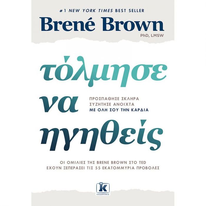 Τόλμησε Να Ηγηθείς - Brené Brown - Diavazo Greek Books