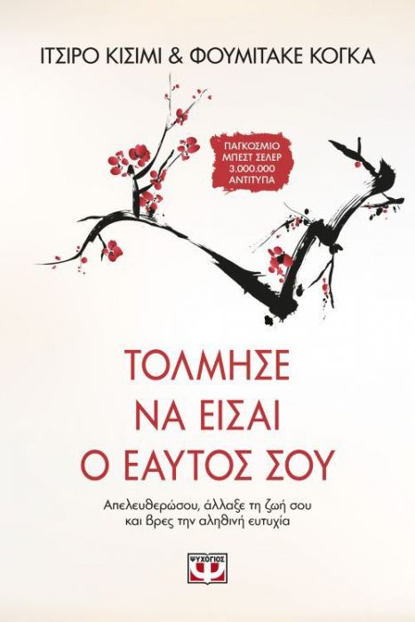 Τόλμησε Να Είσαι ο Εαυτός Σου - Ichiro Kishimi,Fumitake Koga