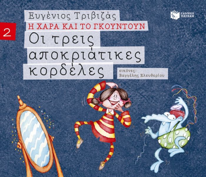 Η Χαρά και το Γκουντούν: Οι Τρεις Αποκριάτικες Κορδέλες - Ευγένιος Τριβιζάς