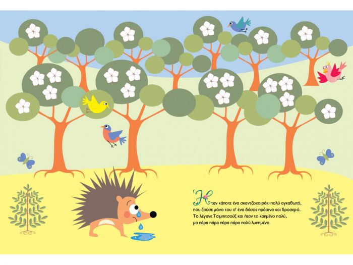 Τσιμπιτσούξ και Τσιμπινέλα – Ευγένιος Τριβιζάς - Diavazo Greek Books