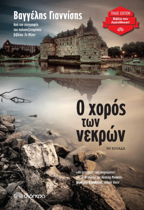Ο χορός των νεκρών - Βαγγέλης Γιαννίσης