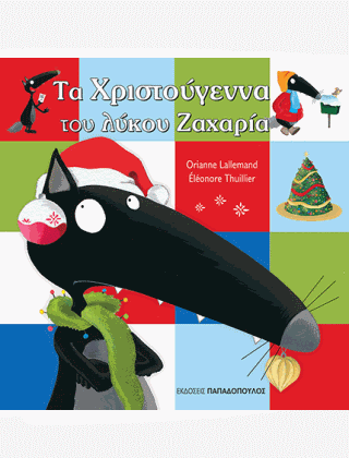 Τα Χριστούγεννα του Λύκου Ζαχαρία - Oriane Lallemande / Eleonore Thuillier