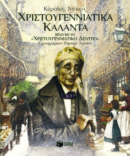 Χριστουγεννιάτικα Κάλαντα (+ Το "Χριστουγεννιάτικο Δέντρο") - Charles Dickens - Diavazo Greek Books