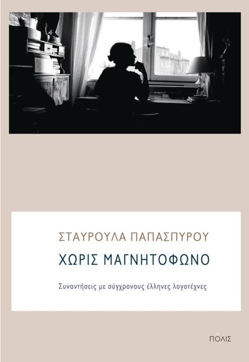 Χωρίς Μαγνητόφωνο: Συναντήσεις με σύγχρονους έλληνες λογοτέχνες - Σταυρούλα Παπασπύρου - Diavazo Greek Books