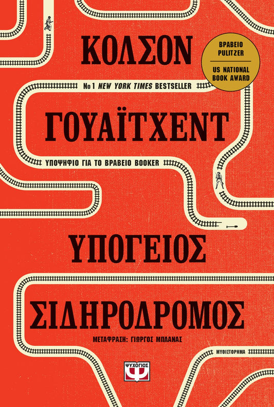 Υπόγειος Σιδηρόδρομος - Colson Whitehead - Diavazo Greek Books