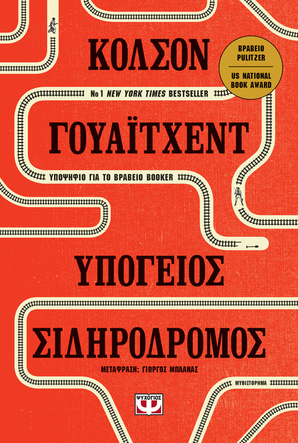 Υπόγειος Σιδηρόδρομος - Colson Whitehead
