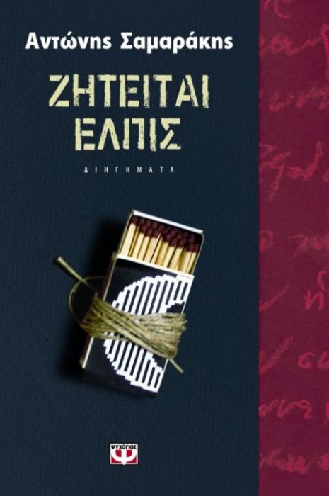 Ζητείται Ελπίς – Αντώνης Σαμαράκης - Diavazo Greek Books