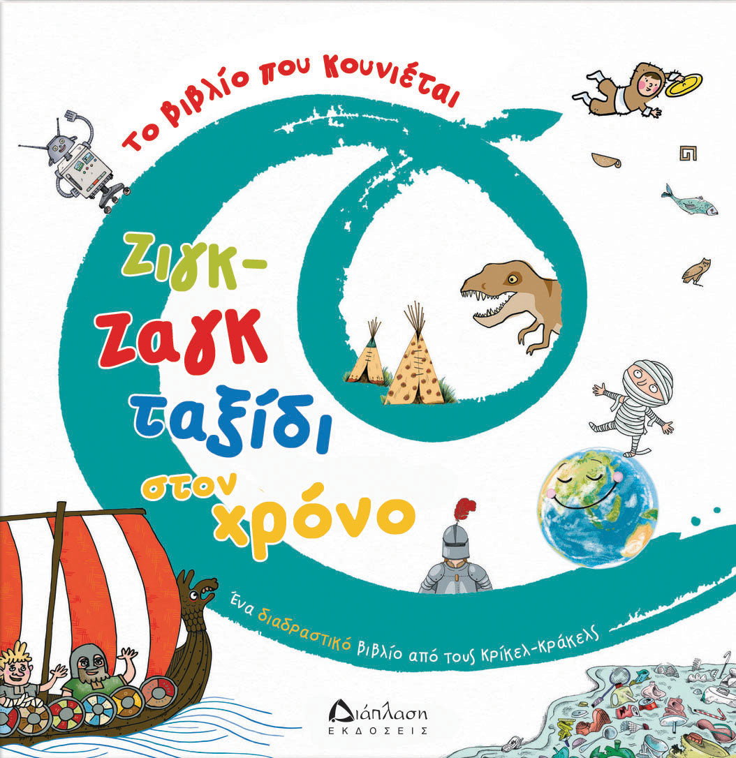 Ζιγκ-ζαγκ ταξίδι στον χρόνο. Το βιβλίο που κουνιέται (Διαδραστικό/Interactive)