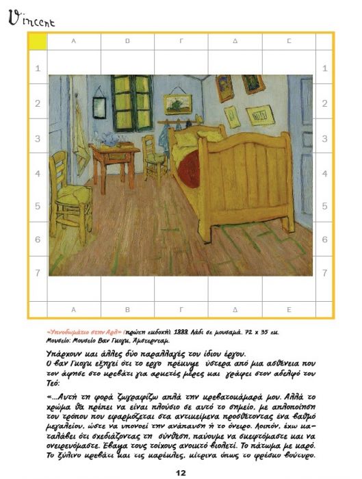 Ζωγραφίζω και Μαθαίνω τα Έργα του Βαν Γκογκ - Diavazo Greek Books