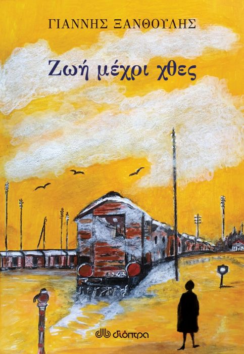 Ζωή μέχρι χθες - Γιάννης Ξανθούλης - Diavazo Greek Books