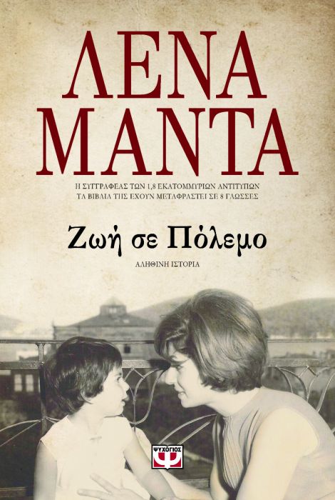 Ζωή σε Πόλεμο - Λένα Μαντά - Diavazo Greek Books