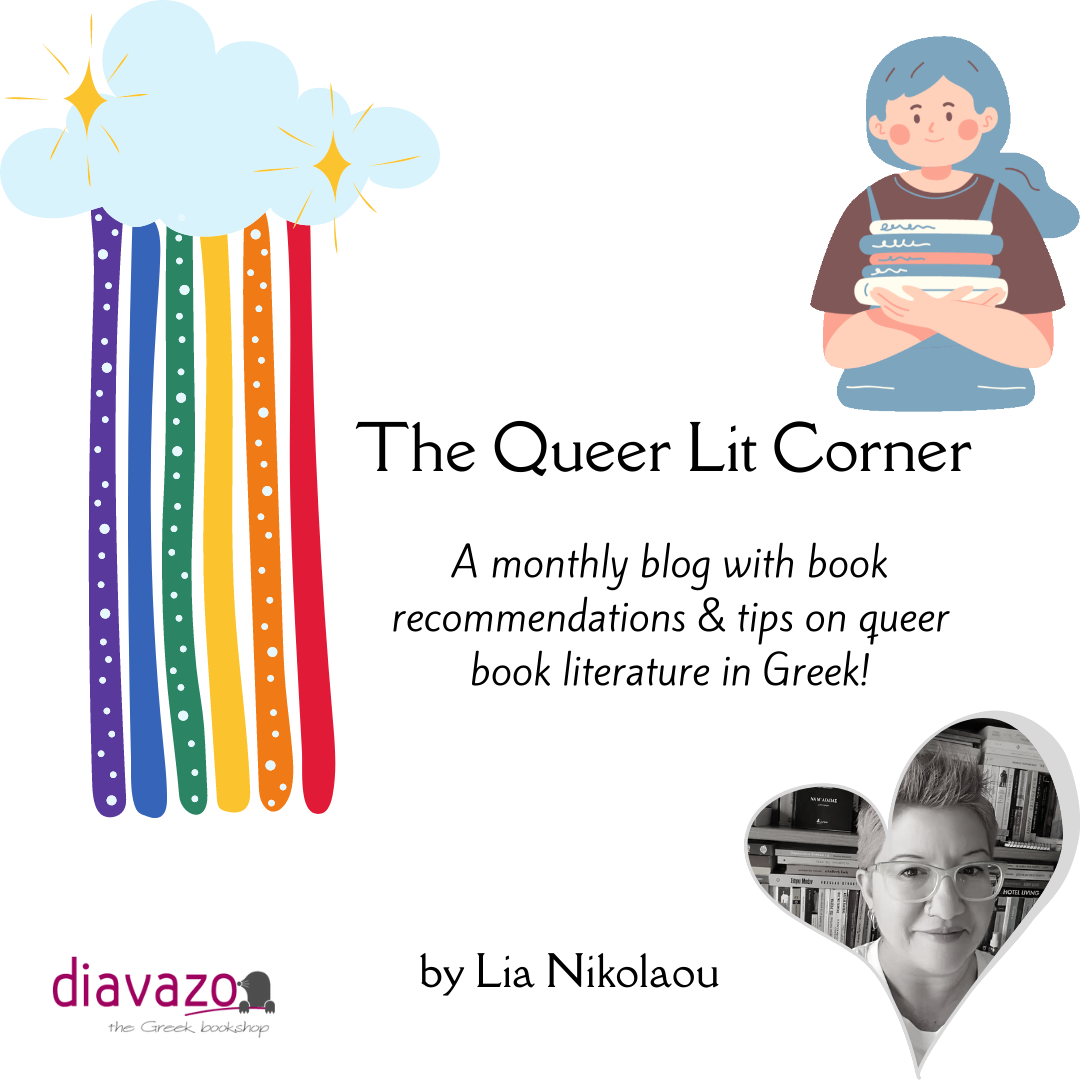 [3+1 Προτάσεις βιβλίων] Queer Λογοτεχνίας από τη Λία Νικολάου!