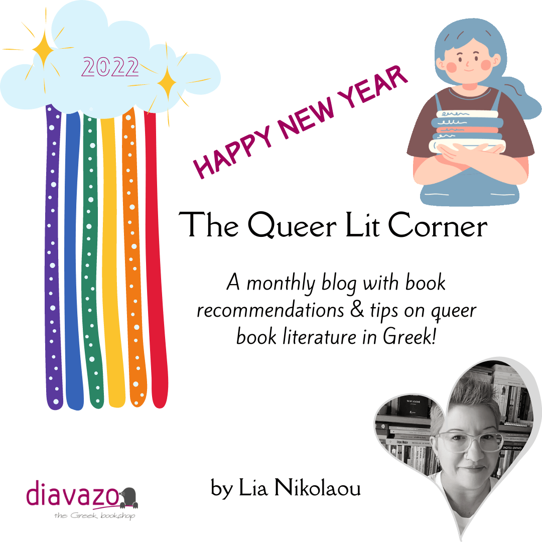 Ένα άρθρο-αφιέρωμα στην ταυτότητα και την έκφρασή της μέσα από τη λογοτεχνία - Diavazo Greek Books