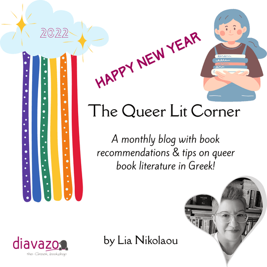 Ένα άρθρο-αφιέρωμα στην ταυτότητα και την έκφρασή της μέσα από τη λογοτεχνία - Diavazo Greek Books