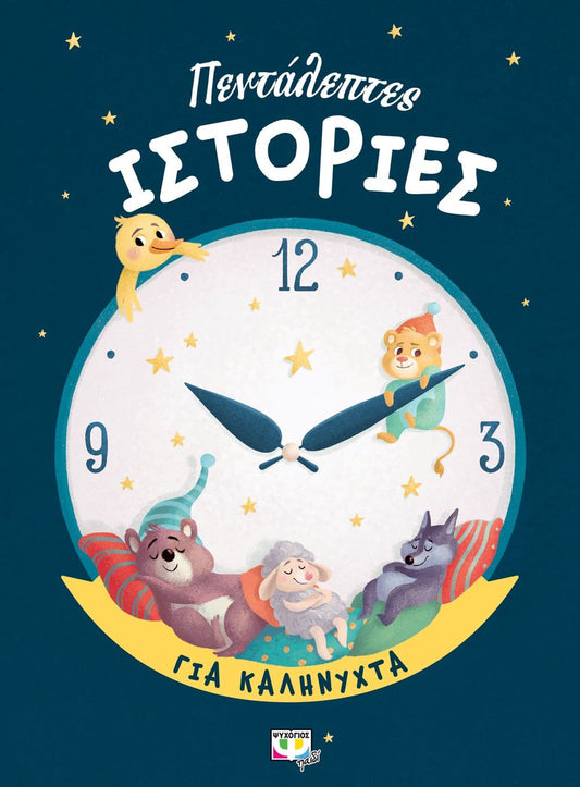 Hand-picked Bed-Time Stories in Greek