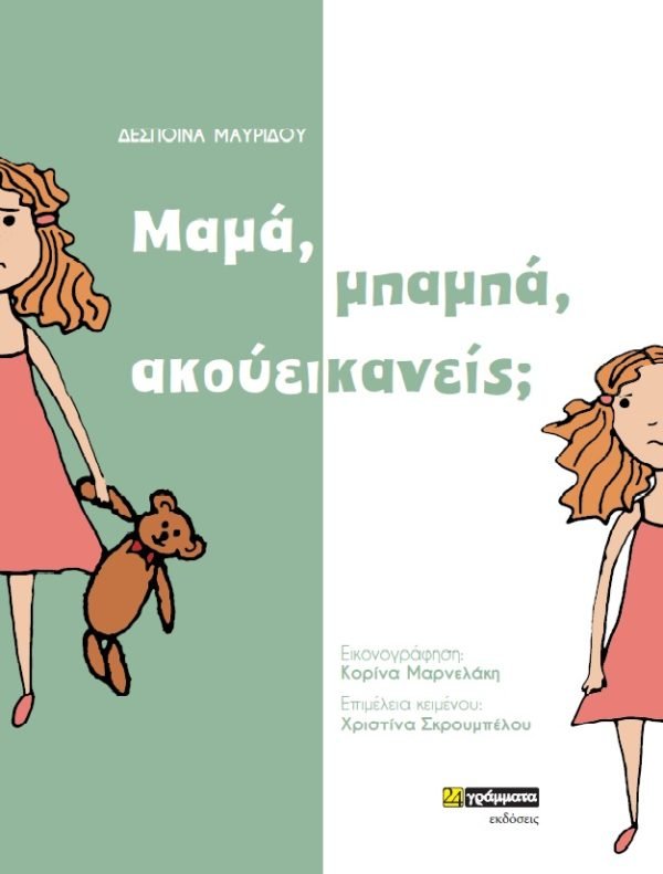 Review of the book "Μαμά, μπαμπά, ακούει κανείς;"
