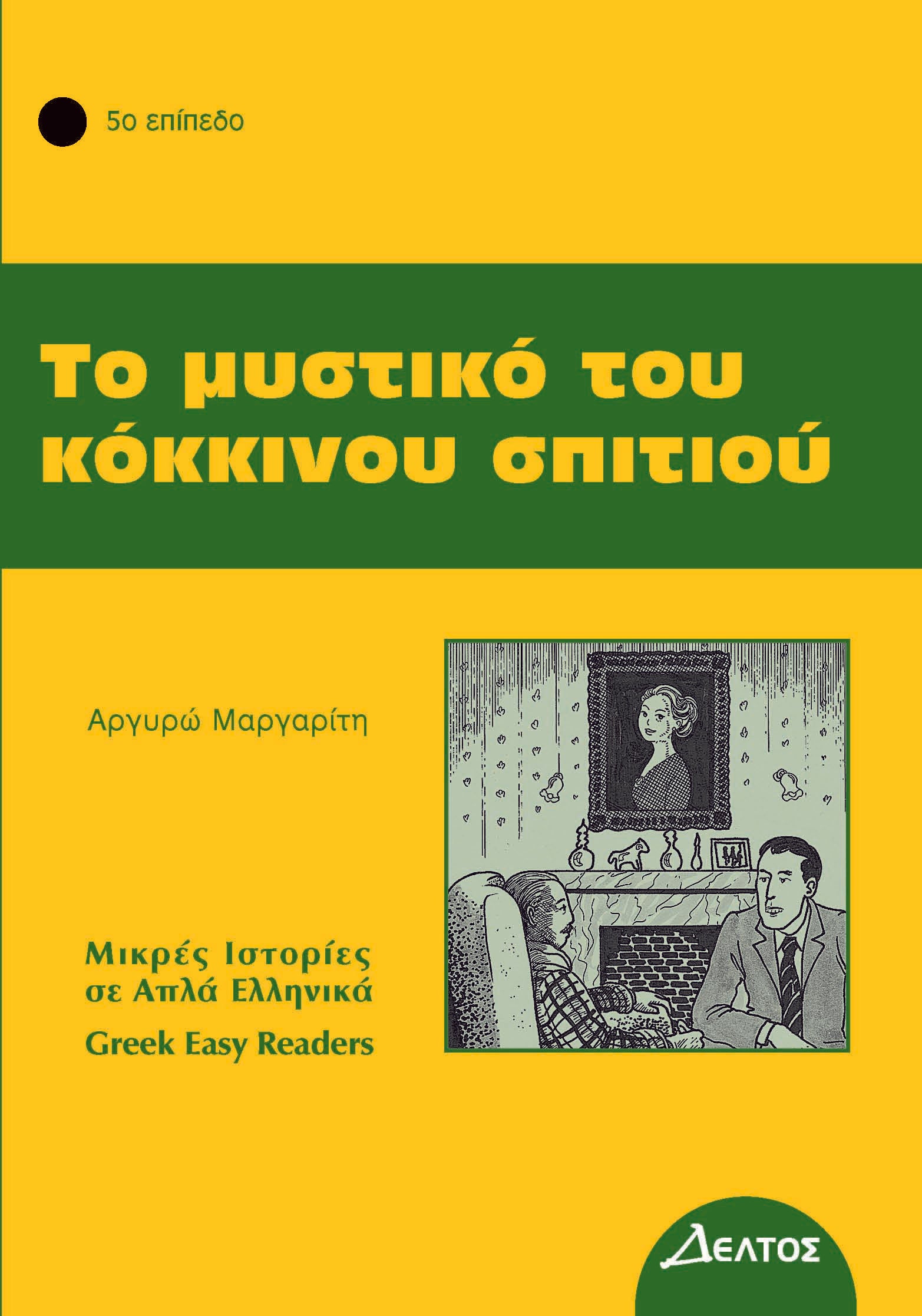 greek-easy-readers-diavazo-greek-books