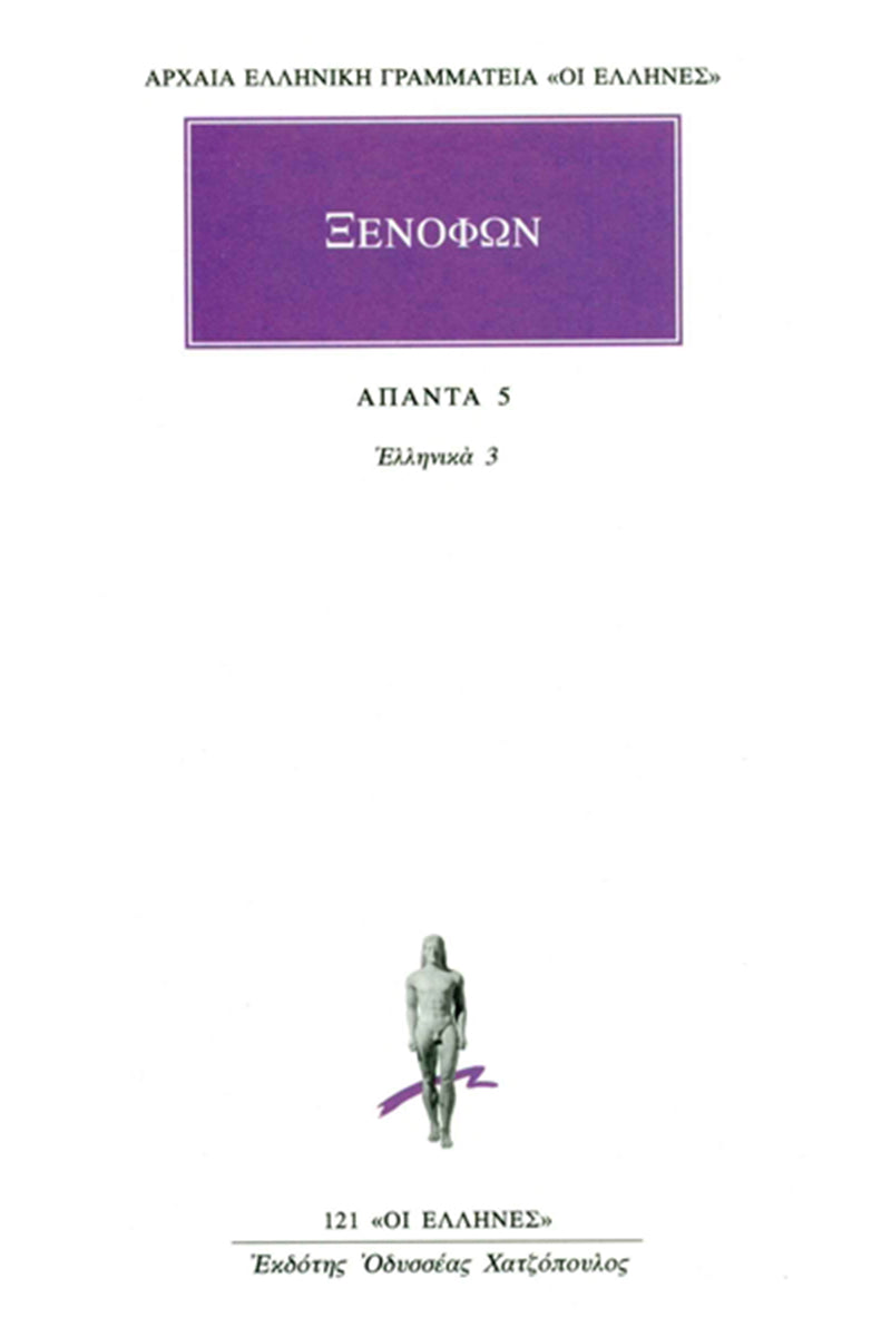 Άπαντα 5: Ελληνικά 3 (ΣΤ΄-Ζ΄) - Ξενοφών (Original/ Modern Greek Text)
