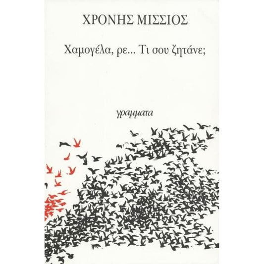 Χαμογέλα, ρε... τι σου ζητάνε- Χρόνης Μίσσιος