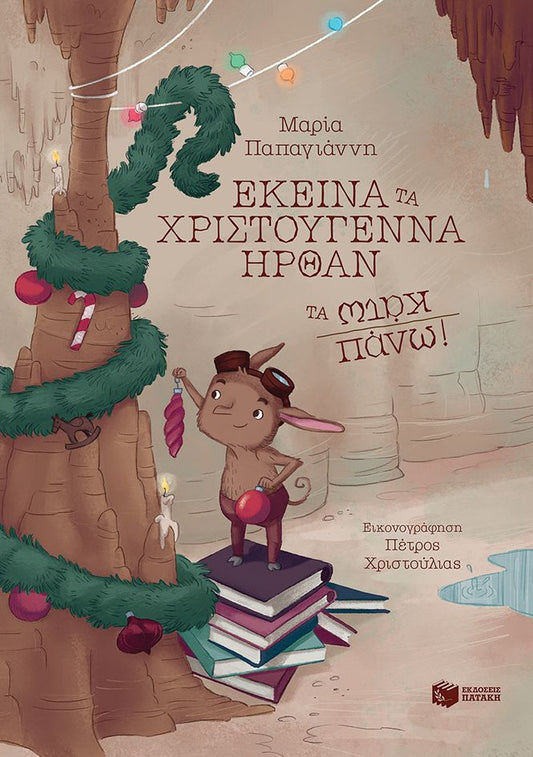 Εκείνα τα Χριστούγεννα ήρθαν τα κάτω πάνω! - Μαρία Παπαγιάννη