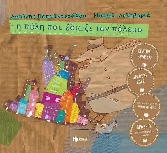 Η πόλη που έδιωξε τον πόλεμο - Αντώνης Παπαθεοδούλου