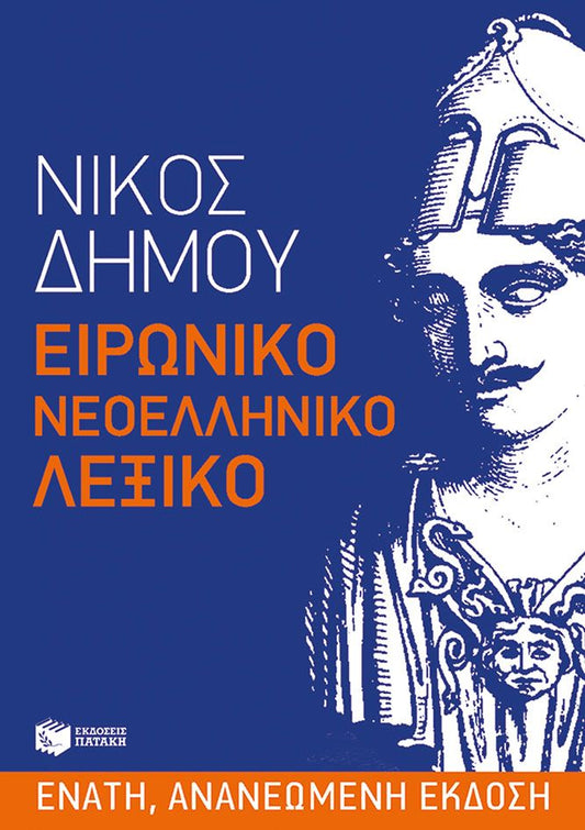 Ειρωνικό Νεοελληνικό Λεξικό - Νίκος Δήμου