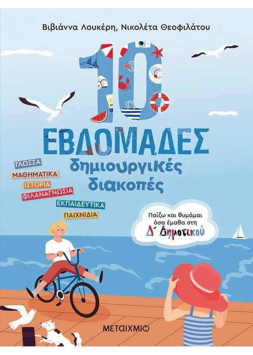 10 εβδομάδες δημιουργικές διακοπές - Παίζω και θυμάμαι όσα έμαθα στη Δ΄Δημοτικού - Diavazo Greek Books