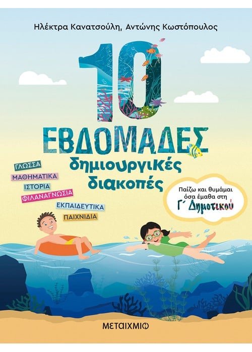 10 εβδομάδες δημιουργικές διακοπές - Παίζω και θυμάμαι όσα έμαθα στη Γ΄ Δημοτικού - Diavazo Greek Books