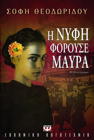 Η νύφη φορούσε μαύρα - Σόφη Θεοδωρίδου