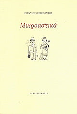 Μικροαστικά