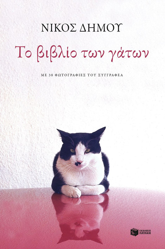 Το βιβλίο των γάτων - Νίκος Δήμου