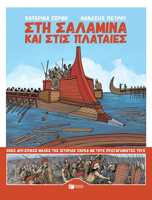 Στη Σαλαμίνα και στις Πλαταιές - Κατερίνα Σέρβη