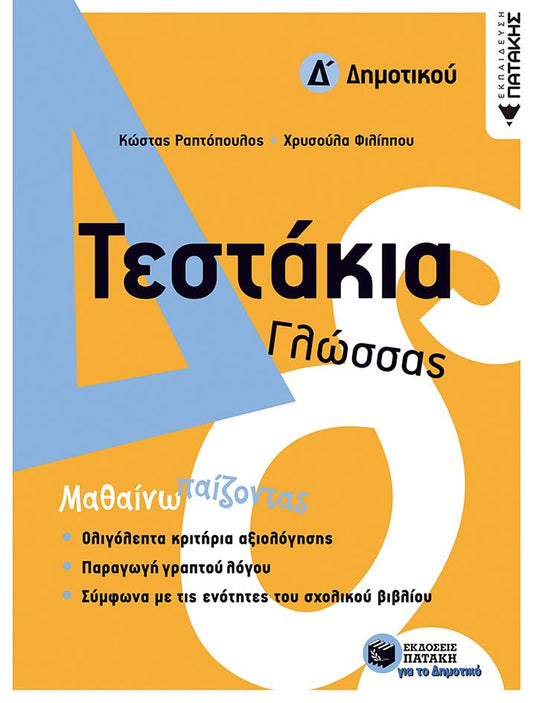 Τεστάκια Γλώσσας - Δ΄ Δημοτικού