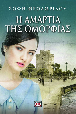 Η αμαρτία της ομορφιάς - Σόφη Θεοδωρίδου