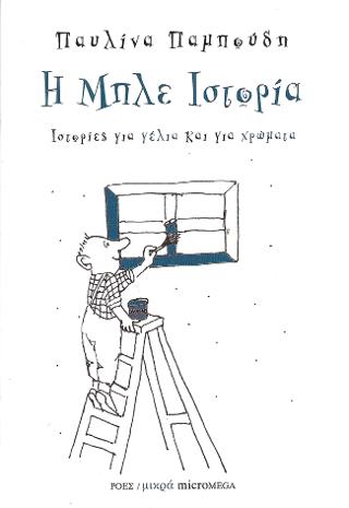 Η μπλε ιστορία - Παυλίνα Παμπούδη