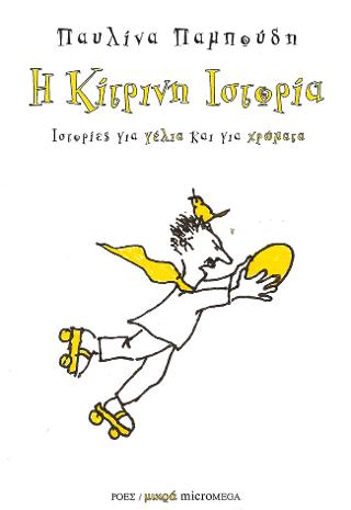 Η κίτρινη ιστορία - Παυλίνα Παμπούδη