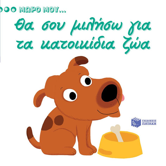 Μωρό μου...Θα σου μιλήσω για τα κατοικίδια ζώα