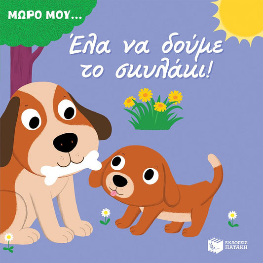 Μωρό μου...Έλα να δούμε το σκυλάκι!
