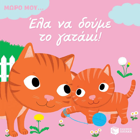 Μωρό μου...Έλα να δούμε το γατάκι!