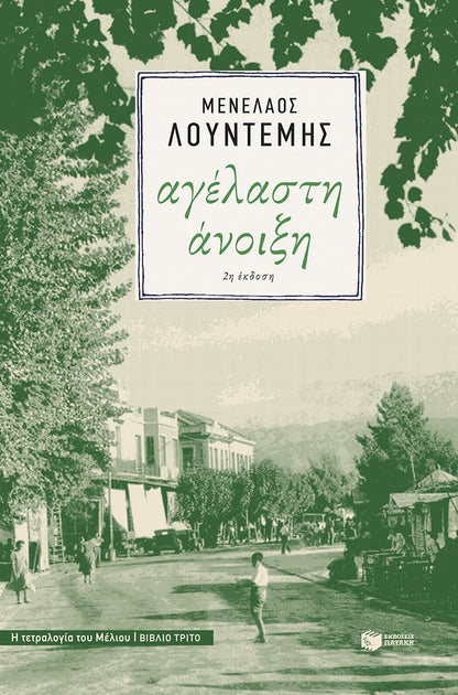 Αγέλαστη Άνοιξη - Μενέλαος Λουντέμης (Η τετραλογία του Μέλιου - Βιβλίο 3)