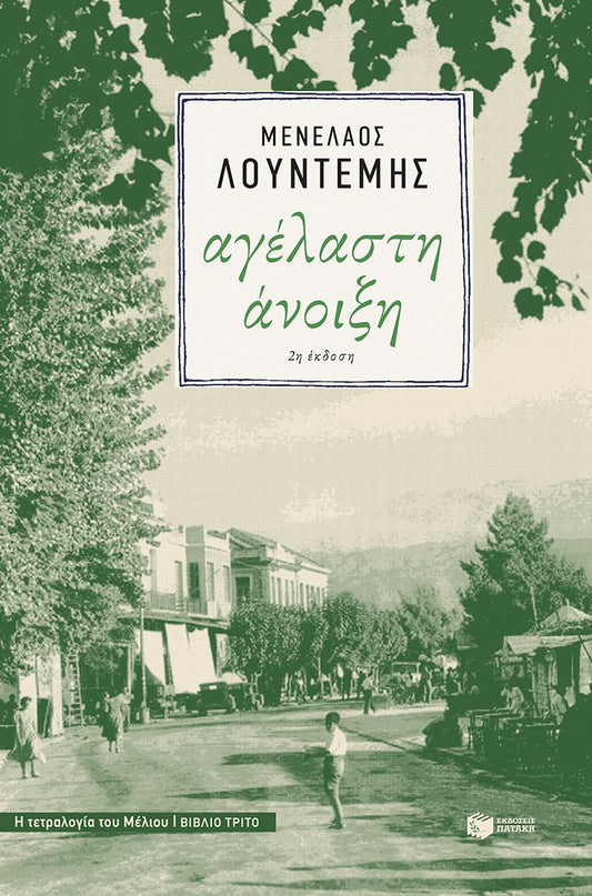 Αγέλαστη Άνοιξη - Μενέλαος Λουντέμης (Η τετραλογία του Μέλιου - Βιβλίο 3)