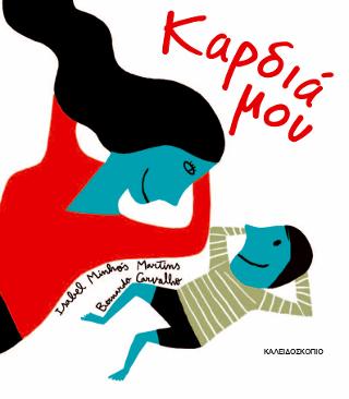 Καρδιά μου