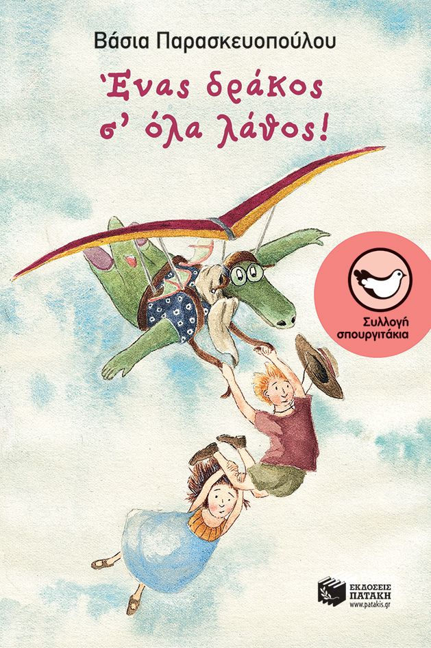 Ένας δράκος σ' όλα λάθος! - Βάσια Παρασκευοπούλου