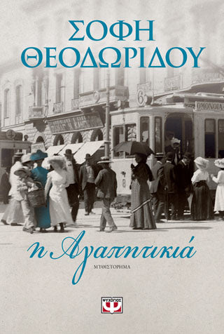 Η αγαπητικιά - Σόφη Θεοδωρίδου