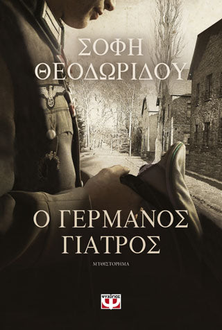 Ο Γερμανός γιατρός - Σόφη Θεοδωρίδου