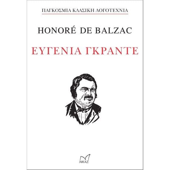 Ευγενία Γκραντέ - Honoré de Balzac