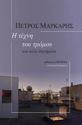Η τέχνη του τρόμου - Πέτρος Μάρκαρης