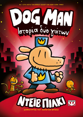 DogMan 3 - Ιστορία Δύο Γάτων