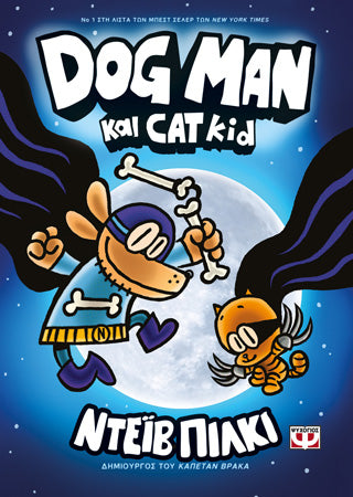 DogMan 4 - Dog Man και Cat Kid