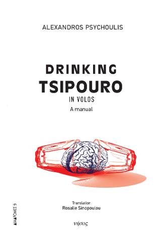 Drinking Tsipouro in Volos - Alexandros Psychoulis